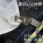 送料無料！　夏のUV対策から冬の防寒まで 一年中使えるLitta Glitta ブランケットクリップ