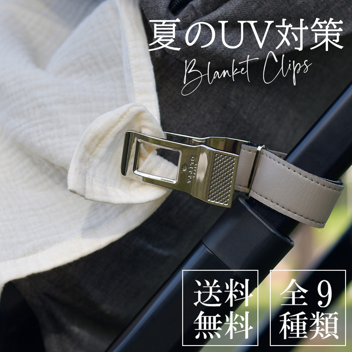 送料無料！　夏のUV対策から冬の防寒まで 一年中使えるLitta Glitta ブランケットクリップ